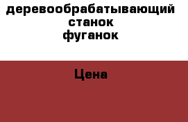 деревообрабатывающий станок фуганок › Цена ­ 15 000 - Самарская обл. Бизнес » Оборудование   